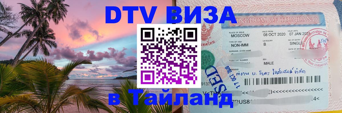 DTV Виза в Тайланд для россиян Сан-Марино 