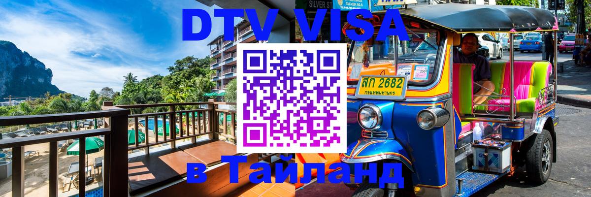 Стоимость и условия DTV визы — оформление в Таиланд под ключ - 19.11.2025 