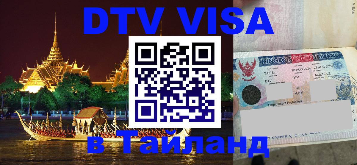 Destination Thailand Visa (DTV виза) Сан-Марино Destination Thailand Visa (DTV виза) Сан-Марино